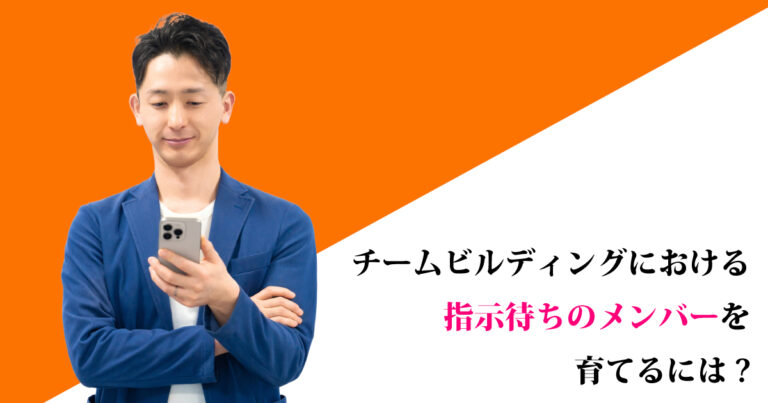 チームビルディングにおける指示待ちのメンバーを育てるには? - 3up Project コラム